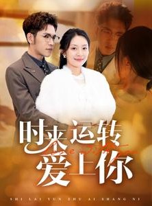短剧《时来运转爱上你》76集短剧全集资源一键解锁观看