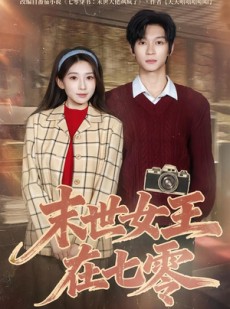 短剧《末世女王在七零》73集短剧全集免费在线点播