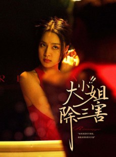 短剧《大小姐除三害》59集短剧全集免费在线观看无需会员