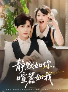 短剧《静默如你喧嚣如我》80集短剧超清画质手机在线观看