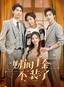 短剧《财阀千金不装了》98集短剧全集高清流畅手机观看