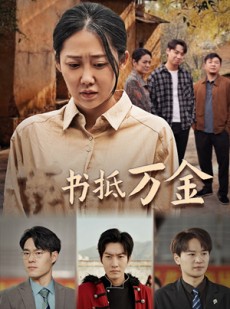 短剧《家书抵万金》43集短剧蓝光画质在线畅享看