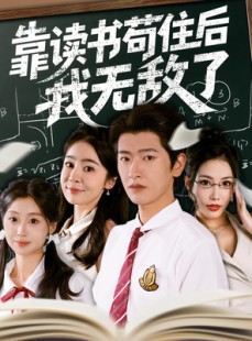 短剧《靠读书苟住后我无敌了》74集短剧每日更新在线观看
