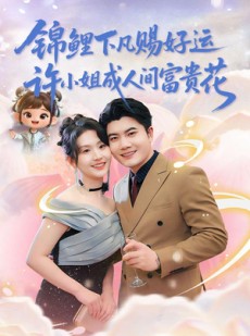 短剧《锦鲤下凡赐好运，许小姐成人间富贵花》80集短剧完整版免费观看