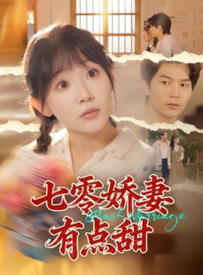 短剧《七零娇妻有点甜》90集短剧完整高清在线速看
