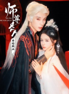 短剧《师尊是个危险职业》67集短剧在线观看全集不卡顿