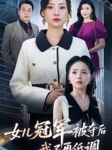 短剧《女儿冠军被夺后我不再低调》50集短剧官方正版全集免费追更