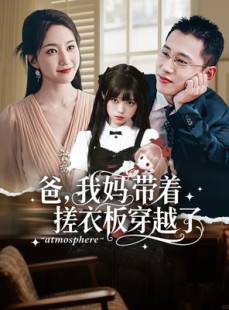 短剧《爸我妈带着搓衣板穿越了》73集短剧无删减版在线畅享