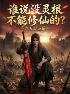 短剧《谁说没灵根不能修仙的？之无灵证道第六季》101集短剧超清全集免费在线播放