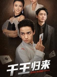 短剧《千王归来》76集短剧高清完整版在线观看