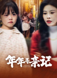 短剧《年年寻亲记》31集短剧全集资源免费分享观看