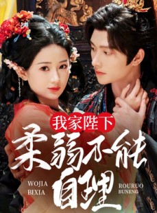 短剧《我家陛下柔弱不能自理》80集短剧全集资源免费解锁