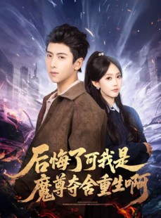 短剧《后悔了可我是魔尊夺舍重生啊》80集短剧超清画质在线观看