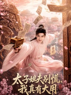 短剧《太子姐夫别慌，我真有大用》86集短剧高清在线免费追