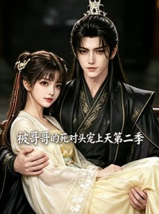 短剧《被哥哥的死对头宠上天第二季》30集短剧超清画质免费看全集