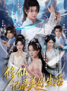 短剧《修仙记录美好生活》81集短剧免费在线观看完整剧情