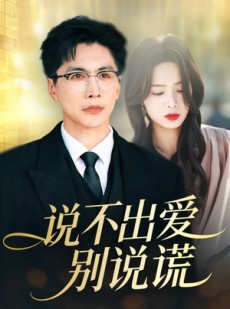短剧《说不出爱别说谎》71集短剧超清画质在线观看