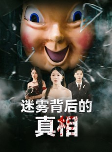 短剧《迷雾背后的真相》69集短剧高清全集极速缓冲观看