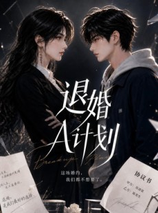 短剧《退婚A计划》34集短剧免费在线观看完整剧情