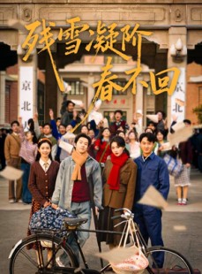 短剧《残雪凝阶春不回》70集短剧完整版高清在线观看