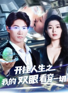 短剧《开挂人生之我的双眼看穿一切》80集短剧在线看无需付费畅享