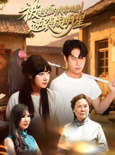 短剧《被退婚的我靠短剧逆袭成明星》12集短剧超清无广告在线观看