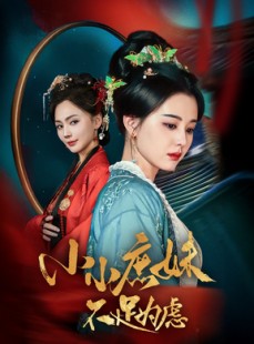短剧《小小庶妹不足为虑》60集短剧在线观看高清完整版