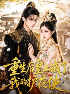 短剧《重生后皇上成了我的护花使》80集短剧完整版免费畅享