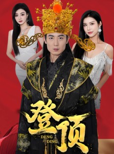 短剧《登顶》80集短剧全集资源一键解锁观看