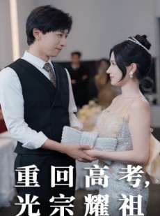 短剧《重回高考光宗耀祖》62集短剧手机平板随时看