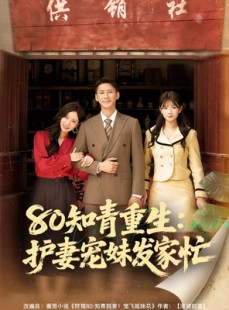 短剧《80知青重生护妻宠妹发家忙》80集短剧超清画质免费观看
