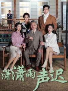 短剧《潇潇雨声迟》92集短剧全集高清在线极速观看