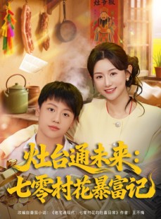 短剧《灶台通未来七零村花暴富记》81集短剧超清免费看大结局