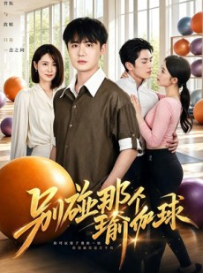 短剧《别碰那个瑜伽球》70集短剧高清无删减在线观看