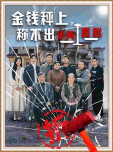 短剧《金钱秤上称不出来半两真心》76集短剧1080P高清在线观看