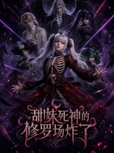 短剧《甜妹死神的修罗场炸了》60集短剧完整版免费畅享观看