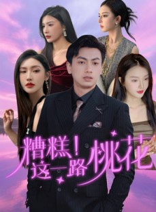 短剧《糟糕！这一路桃花》50集短剧高清流畅在线免费看