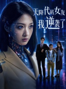 短剧《天降代码女友，我逆袭了》30集短剧在线高清免费看全集