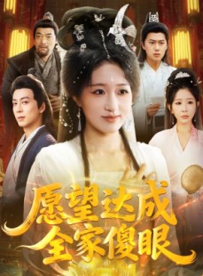 短剧《愿望达成全家傻眼》70集短剧全集在线畅享无压力