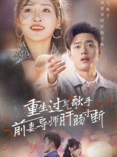 短剧《重生过气歌手前妻导师肝肠寸断》80集短剧全集高清免费下载