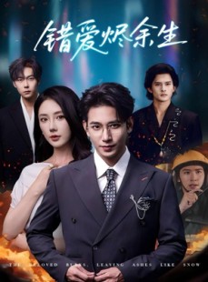 短剧《错爱烬余生》60集短剧完整剧情免费观看
