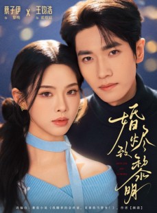 短剧《婚烬致黎明》77集短剧全集免费在线点播