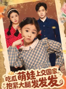 短剧《吃瓜萌娃上交国家，抱紧大腿发发发》75集短剧免费看完整版资源