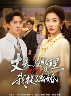 短剧《夫为助理破例一次，我提了离婚》60集短剧全集免费在线看