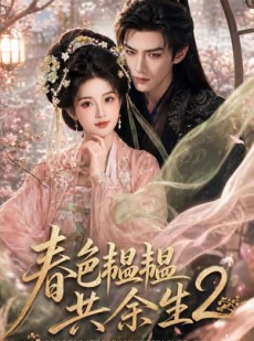 短剧《春色韫韫共余生2》141集短剧全集无删减免费看