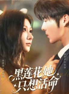 短剧《黑莲花她只想活命》60集短剧在线免费观看完整剧