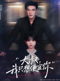 短剧《大叔我只想便宜你》84集短剧超清画质免费在线赏