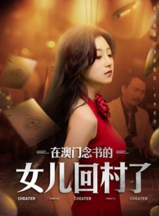 短剧《在澳门念书的女儿回村了》76集短剧全集高清流畅免费看
