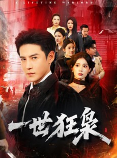 短剧《一世狂枭》65集短剧网盘资源免费下载看