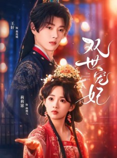 短剧《双世宠妃》66集短剧完整版免费畅享观看